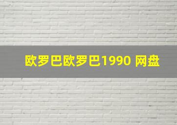 欧罗巴欧罗巴1990 网盘